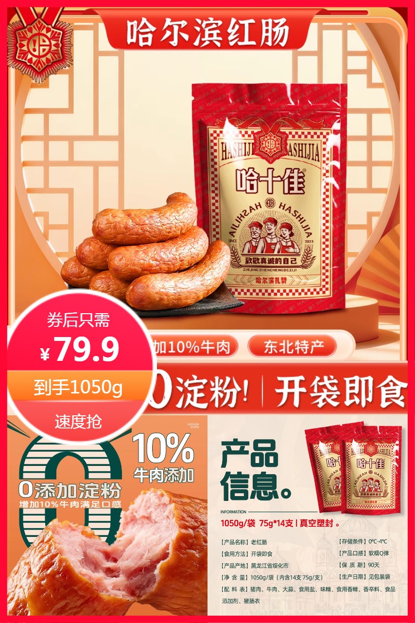 淘金币活动：哈十佳东北哈尔滨红肠1050g 福利价仅79.9元秒杀