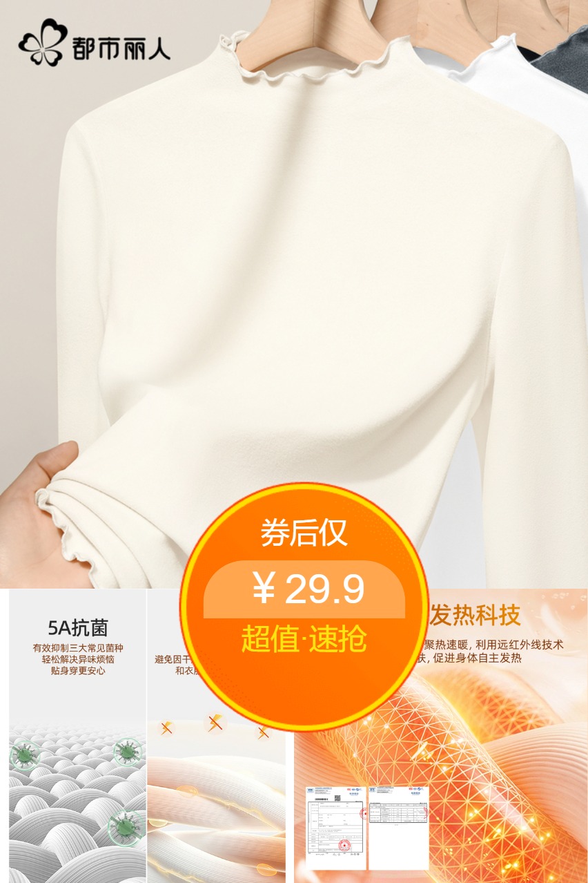 优质素材：都市丽人秋冬德绒打底衫 福利价仅29.9元秒杀！