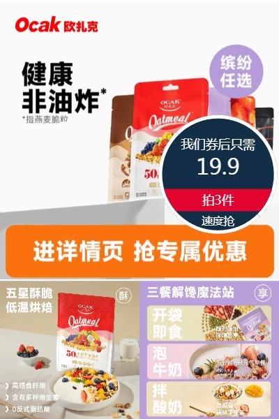 优质素材：【欧扎克】拍3件早餐燕麦片到手4袋 福利价仅19.9元秒杀！