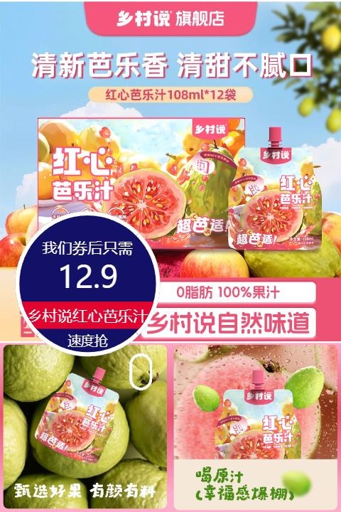优质素材：乡村说红心芭乐汁108ml*10袋 福利价仅12.9元秒杀！