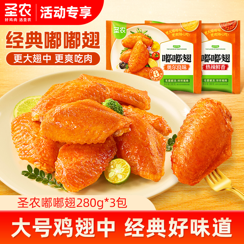 百亿补贴：圣农嘟嘟翅经典大号280g*3包 福利价仅74.9元秒杀！