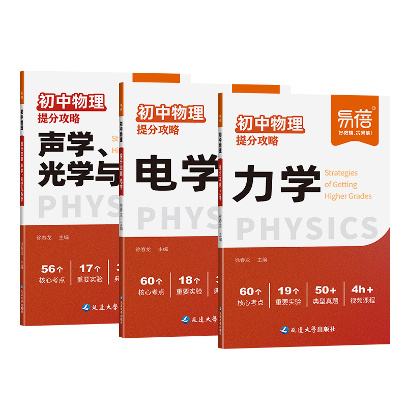  淘金币活动：3本！易蓓初中物理提分攻略 福利价仅17.8元秒杀！
