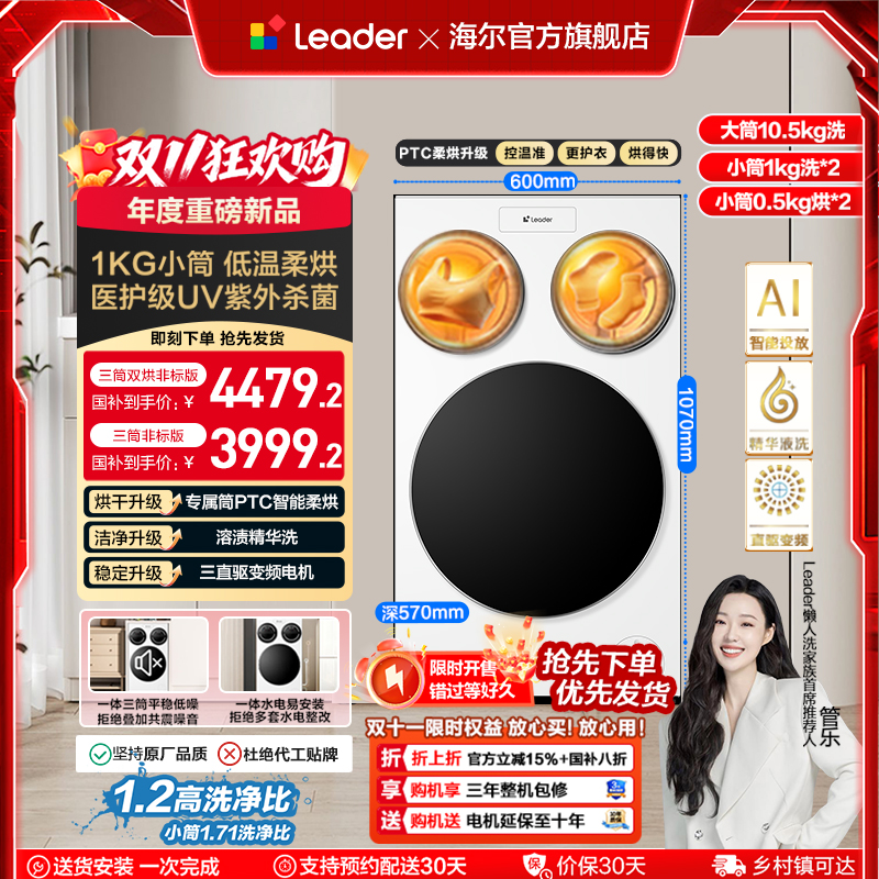 热销爆品：以旧换新补贴海尔Leader统帅懒人三筒洗衣机 福利价仅3999.2元秒杀！
