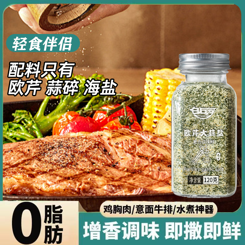 优质素材：白石河~欧芹大蒜盐120g×3瓶 福利价仅9.9元秒杀！
