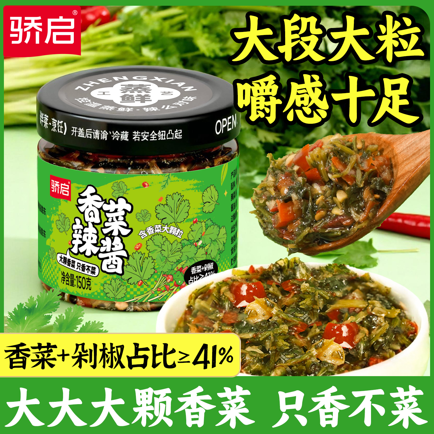 优质素材：骄启香菜辣椒酱下饭酱150g 福利价仅4.9元秒杀！