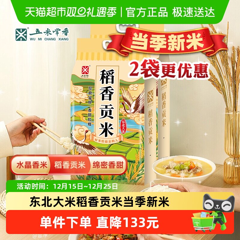官方淘礼金补贴：五米常香东北大米稻香贡米5kg*2 福利价仅45元秒杀！