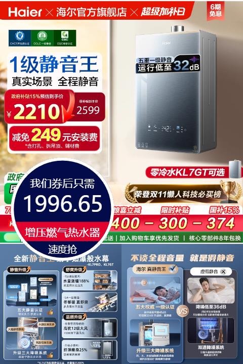 百亿补贴：【海尔】静音增压燃气热水器KL7pro 福利价仅1996.65元秒杀！