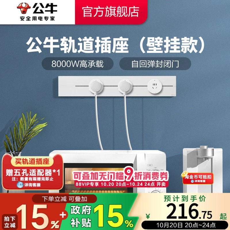  百亿补贴：公牛可移动电力轨道插座厨房客厅无线不带线 福利价仅185.3元秒杀！