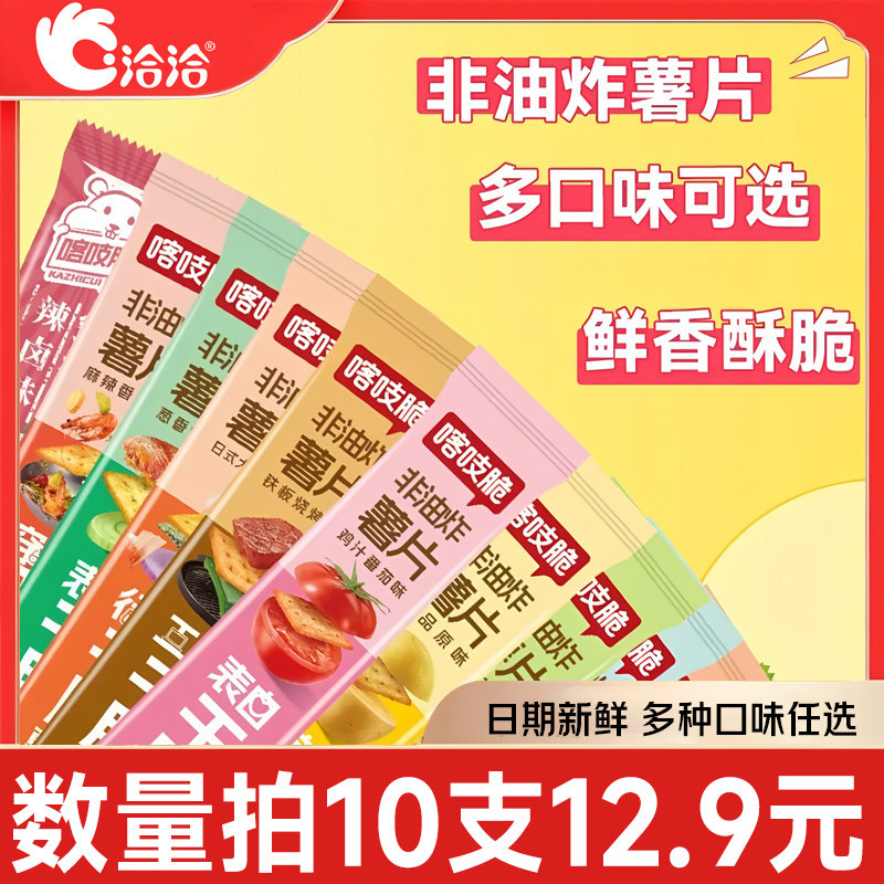 优质素材：【任选10件】洽洽喀吱脆薯片35g*10条 福利价仅12.9元秒杀！